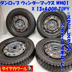 2024年最新】155/70R13 DUNLOP ダンロップ WINTER MAXX 01 WM01 ウインターマックス 01 Euro Speed  G10 ユーロスピード G10 スタッドレスタイヤホイール4本セットの人気アイテム - メルカリ