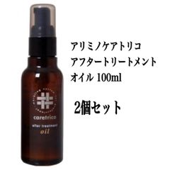 アリミノ ケアトリコ アフタートリートメントオイル 100ml 2個セット