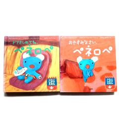 ペネロペ　しかけ絵本　2冊セットです。