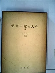 2025年最新】チボー家の人々の人気アイテム - メルカリ