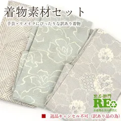  訳あり 着物 素材セット正絹 大島風紬 紬 3枚セット 手芸 リメイク用 ハンドメイド用 和布 古布 灰色 仕立て上がり着物の状態での販売 返品・キャンセル不可リサイクル着物 即日発送