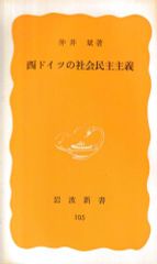 西ドイツの社会民主主義(岩波新書)