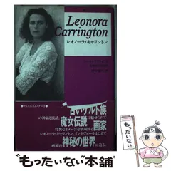 【中古】 レオノーラ・キャリントン/彩樹社/野中雅代 2025年最新】野中雅代の人気アイテム - メルカリ