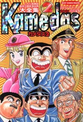 こちら葛飾区亀有公園前派出所　11巻〜113巻　カメダス　別注　特別編集 Amazon.co.jp: こちら葛飾区亀有公園前派出所 スペシャル 11
