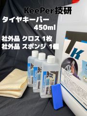 【キーパー（KeePer）技研正規品】タイヤキーパー450ml ◎スポンジ◎マイクロファイバー★高密閉容器◎メルカリSHOP