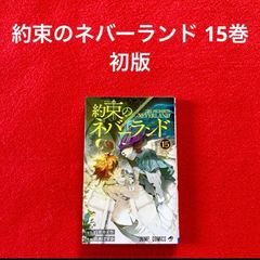 used 古本 美品 集英社 約束のネバーランド 15巻 白井カイウ 出水ぽすか 初版 1冊