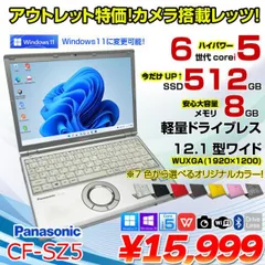 【今だけSSD倍増↑】Panasonic CF-SZ5 中古 レッツノート 選べるカラー Office Win10 or Win11 [Core i5 6300U 8GB 512GB 無線 カメラ 12.1型] :アウトレット
