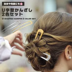 かんざし U字型 ヘアアクセサリー U字コーム お洒落 シンプル ヘアピン メタル こなれ感 お団子 シニヨン ヘアアレンジ 差すだけ..._d