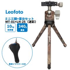 【30日間返品保証】Leofoto(レオフォト） MT-01+LH-25 迷彩 カモフラージュ 専用ケース付 アルミミニ三脚 自由雲台 セット 1段アルカスイス互換 軽量 卓上 ミニ小型 ポケット三脚【並行輸入品】