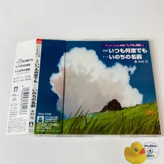 千と千尋の神隠し いつも何度でも　ジブリ　久石譲 宮崎駿 木村弓　レコード Disc. 久石譲 『いつも何度でも / いのちの名前』 – 久石譲