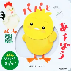 パパとあそぼう/Ｇａｋｋｅｎ/いりやまさとし（単行本）