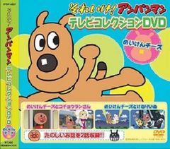 【新品DVD】それいけ！アンパンマン/テレビコレクションDVD-めいけんチーズ編-