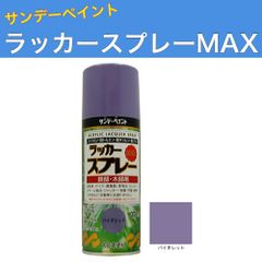 ラッカースプレーMAX 300ml 12本 バイオレット サンデーペイント アクリル樹脂系ラッカー塗料 超速乾 法人様限定商品