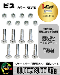 【ボルト ビス 1インチ 26㎜　シルバ―】スケートボード、スケボー、サーフスケート、ロングボード、サフスケ、ロンスケ、スケートボードパーツ、スケートボード部品、クルーザー、ミニクルーザー、カスタム、オリジナル、消耗品、国内ブランド、WLNTSKATE