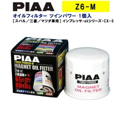 PIAA オイルフィルター ツインパワー+マグネット 1個入 ［スバル／三菱／マツダ車用］ インプレッサ・ekシリーズ・CX-5 他 Z6-M ピアのサムネイル