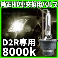 HID 純正 交換用 バルブ 8000K 35W 純正交換用バーナー D2R