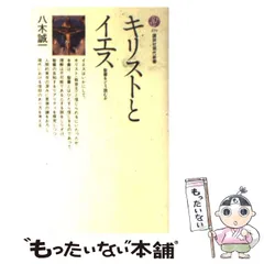 【中古】 ＯＤ＞新約思想の成立 ＯＤ版/新教出版社/八木誠一 中古】 OD＞新約思想の成立 OD版/新教出版社/八木誠一