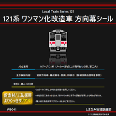 【期間限定値下げ】W9041 121系 ワンマン化改造車 方向幕シール