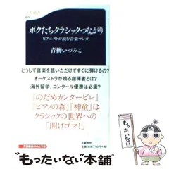 【中古】 水のまなざし/文藝春秋/青柳いづみこ 名エッセイストにして名ピアニスト、初の小説『水のまなざし