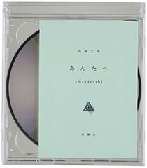 【中古】あんたへ(初回生産限定盤)(DVD付)