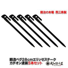 村の鍛冶屋 鍛造ペグ　エリッゼステーク28cm　5本セット［MK-280K×5本］ カチオン電着塗装　ブラック　黒　フォージドステークス　エリステ インナーテントやレジャーシートの固定に便利！ デザインコンペでIDS賞受賞 ※ネコポス便配送