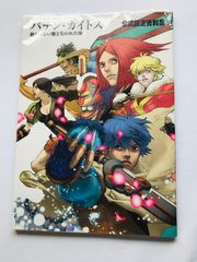 バテン・カイトス 終わらない翼と失われた海 公式設定資料集　ガイド GC　Switch Baten Kaitos: Eternal Wings and the Lost Ocean Official Art Works Design Guide