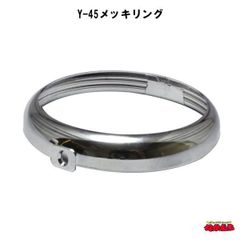 マーカー用補修部材　Y-45メッキリング