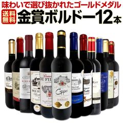赤ワイン 12本 セット 第121弾 全て金賞受賞ボルドー 全て1本1本飲んで厳選