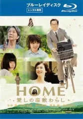 HOME 愛しの座敷わらし ブルーレイディスク【邦画 中古 Blu-ray】レンタル落ち