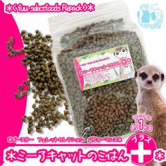 fuu ミーアキャットのごはんプラス 980g 栄養 フード ペレット fuu selectfoods Repackシリーズ イースター フェレットセレクションプロ パフォーマンス