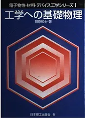 電子物性基礎 電子情報通信レクチャーシリーズ B-11 基礎電子物性工学 - 量子