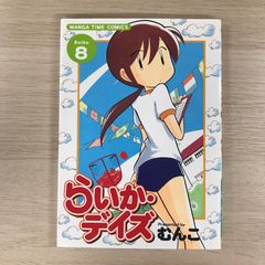 らいか•デイズ　8巻【初版】/【作者】むんこ/GF-0225017897-YP/GF09331