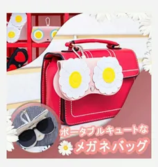 2個　メガネケース　バッグ掛け眼鏡ケース　　バッグチャーム