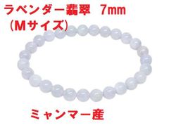 ラベンダー翡翠　ブレスレット　7mm　(Ｍサイズ)　ミャンマー産　本翡翠　慈愛