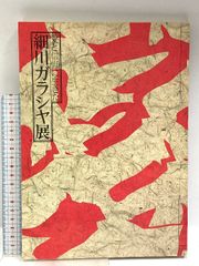図録 細川ガラシャ展 愛と信仰に生きた 毎日新聞社 1982
