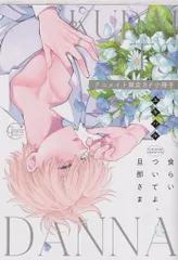 彗星社 有償特典/Glanz BLcomics ユキハル 食らいついてよ、旦那さま アニメイト限定8P小冊子