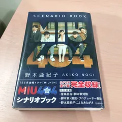 2025年最新】miu404 シナリオブックの人気アイテム - メルカリ