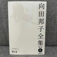 2024年最新】向田邦子 全集の人気アイテム - メルカリ