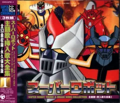 2025年最新】スーパーロボット大全集7の人気アイテム - メルカリ