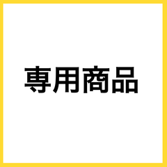 【雪絵 様】専用ページ
