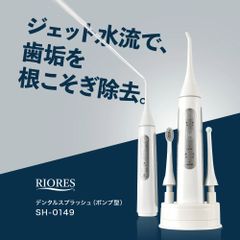 ◆リオレス デンタルスプラッシュ ポンプ型◆　ジェット水流　口腔洗浄機　コードレス　ポンプ型　ウォーターフロス　口腔洗浄機　#デンタルフロス マウスウォッシャー　口腔　歯ブラシ　マウスケア　オーラルケア　歯磨き　電動