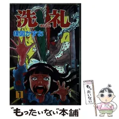 中古】 洗礼 1 （秋田コミックス セレクト） / 楳図 かずお / 秋田書店  