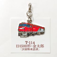鉄道 EH500形 金太郎 電気機関車 ロブスターフックキーホルダー