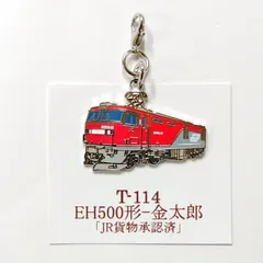 鉄道 EH500形 金太郎 電気機関車 ロブスターフックキーホルダー