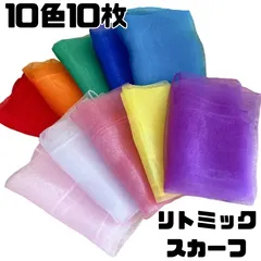 リトミックスカーフ シフォン 10色 10枚 セット モンテッソーリ 知育玩具 シフォンスカーフ オーガンジー ダンス リトミック教室 リズム体操 お遊戯会 手遊び ハンカチ 無限ティッシュ 赤ちゃん 幼児 子供 おもちゃ リハビリ 老人ホーム