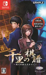 千里の棋譜 ~現代将棋ミステリー~ 【同梱特典】特別詰将棋冊子 同梱 - Switch