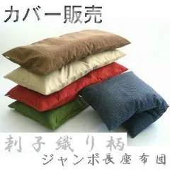 【全国送料無料】【値下げしました】 【返品不可】【郵送で発送します】 (ジャンボ長座布団カバー (刺子織り柄) サイズ７０cm×１４０cm 【撥水加工】【日本製】 クッション座布団、ロングクッションカバー、国産、洗える、おしゃれ、ソファー、洋室、和室