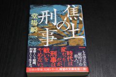 「焦土の刑事」堂場瞬一