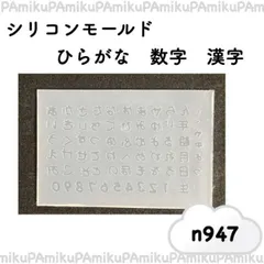 シリコンモールド　ひらがな　数字　漢字　n947
