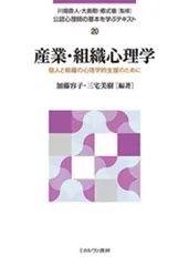 産業・組織心理学：個人と組織の心理学的支援のために (公認心理師の基本を学ぶテキスト 20)